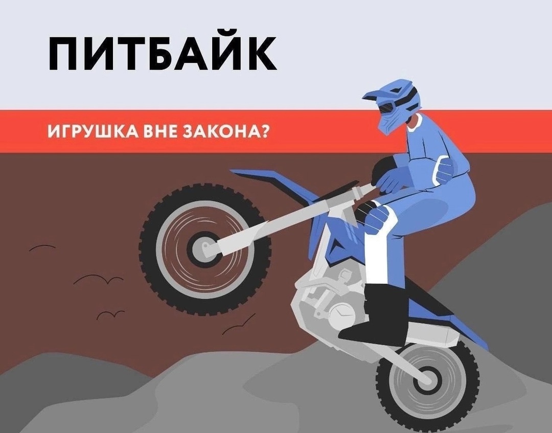 ИНФОРМАЦИЯ ДЛЯ РОДИТЕЛЕЙ!!! Сотрудники Госавтоинспекции разъясняют правила, связанные с управлением питбайком. ИНФОРМАЦИЯ ДЛЯ РОДИТЕЛЕЙ!!! Сотрудники Госавтоинспекции разъясняют правила, связанные с управлением питбайком..